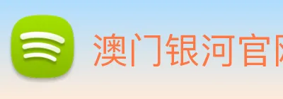 澳门银河官网入口 Logo